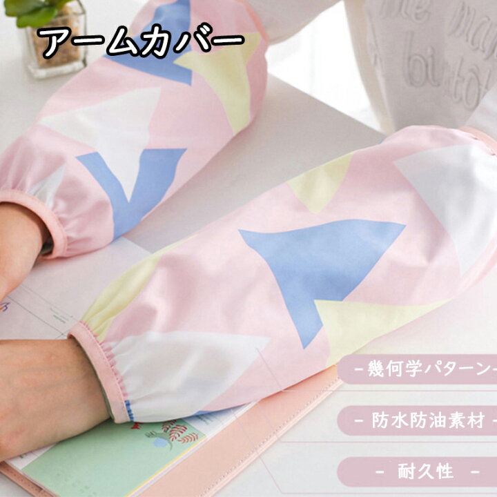 楽天市場 腕カバー 作業用 アームカバー レディース 全6色 かわいい おしゃれ 腕抜き ガーデニング キッチン 掃除 バーベキュー 農産物 園芸 庭仕事 家事用 キッチン用品 防水 油汚れ防止 速乾 ロング 腕ぬき 送料無料 Sinca楽天市場店 楽天市場 腕カバー 作業用 アームカバー レディース 全6色 かわいい おしゃれ 腕抜き ガーデニング キッチン 掃除 バーベキュー 農産物 園芸 庭仕事 家事用 キッチン用品 防水 油汚れ防止 速乾 ロング 腕ぬき 送料無料 Sinca楽天市場店