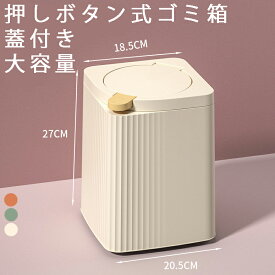 ゴミ箱 おしゃれ ゴミ箱 ふた付き 押しボタン式 ゴミ箱 ごみ箱 ダストボックス おしゃれ ふた付き 蓋付き キッチン 大容量 保証あり おしゃれ キッチン 縦型 大容量 ダストボックス おしゃれ リビング 小物収納 衛生的 キッチン収納 除菌 消臭 送料無料