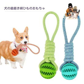 犬 おもちゃ ペット用品 ボール 知育おもちゃ 餌入れ 犬用玩具 犬噛むおもちゃ 犬用品 おもちゃ 運動 敏捷性の訓練 犬歯清潔 小型、中型、大型犬に適しています 送料無料