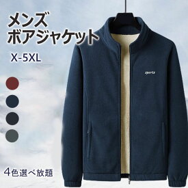 ジャケット フリースジャケット ボアジャケット メンズ ボア ブルゾン コート 服 モッズコート アウター 裏起毛 厚手 フード付き 暖かい 冬 ゆったり 柔らかい カジュアル アウター 極暖 分厚い フードなし 着脱可 ジャケット 防風 防寒 通勤 防寒着 作業着 送料無料