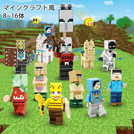 レゴ 互換 マイクラ ミニフィグ マイクラ風 マインクラフト風 16体 ミニフィギュア ブロック おもちゃ キッズ 知育玩具 組み立て レゴ 互換 品 マイクラ セット LEGO 互換 ブロック おもちゃ キッズ 子ども プレゼント 誕生日 記念品 お孫 女の子 男の子 送料無料