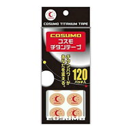 【送料無料！（地域限定）】コスモチタンテープ 120パッチ入
