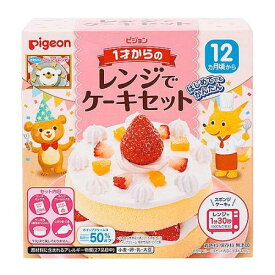 【送料無料！（地域限定）】ピジョン 1才からのレンジでケーキセット プレーン 95g