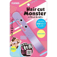 【送料無料！（地域限定）】フェザー ヘアカットモンスター かんたん前髪セルフカッター 1個入