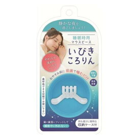 【送料無料！（地域限定）】睡眠時用マウスピース いびきころりん 収納ケース付 1組入