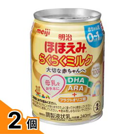 【送料無料！（地域限定）】明治ほほえみ らくらくミルク 液体 赤ちゃん用 240ml× 1缶 2個セット