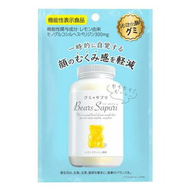 【送料無料！（地域限定）】グミ×サプリ ベアーズサプリ むくみ対策 レモンスカッシュ風味 40g