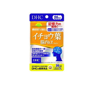 【3980円以上で注文可能】DHCの健康食品 イチョウ葉 脳内α(アルファ) 20日分 60粒