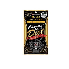 【3980円以上で注文可能】チャコールブラックダイエット 80粒