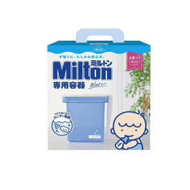 【3980円以上で注文可能】Milton ミルトン専用容器 Blueタイプ 4L