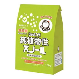【3980円以上で注文可能】シャボン玉 純植物性スノール 洗濯用粉石けん 1.5kg