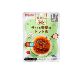 【3980円以上で注文可能】ピジョン(Pigeon) 保育園の栄養士監修 幼児食レトルト サバと野菜のトマト煮 80g