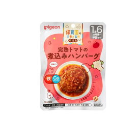 【3980円以上で注文可能】ピジョン(Pigeon) 保育園の栄養士監修 幼児食レトルト 完熟トマトの煮込みハンバーグ 100g