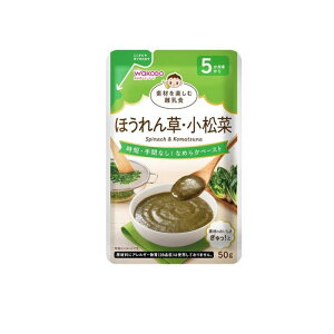 【3980円以上で注文可能】和光堂ベビーフード 素材を楽しむ離乳食 ほうれん草・小松菜 50g