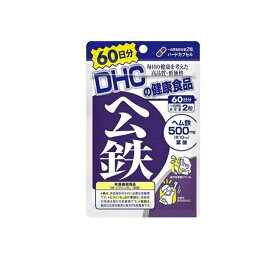 【送料無料！（地域限定）】DHCの健康食品 ヘム鉄 60日分 120粒