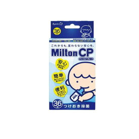 【送料無料！（地域限定）】Milton CP ミルトン チャイルドプルーフ 36錠