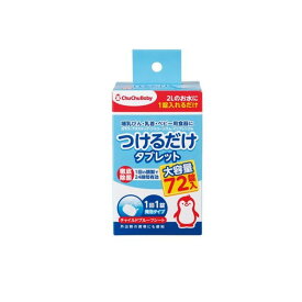 【送料無料！（地域限定）】ChuChu チュチュベビー つけるだけ タブレット 除菌剤 大容量 72錠入
