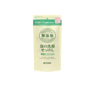 【送料無料!(地域限定)】ミヨシ石鹸 無添加 泡の洗顔せっけん 180mL (詰め替え用)