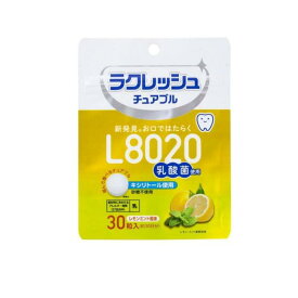 【送料無料！（地域限定）】L8020乳酸菌 ラクレッシュ チュアブル レモンミント風味 30粒