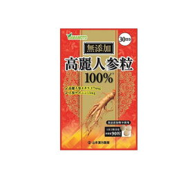 【送料無料！（地域限定）】山本漢方製薬 高麗人参粒100% 30日分 90粒