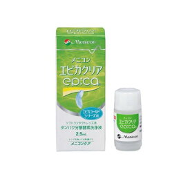 【送料無料！（地域限定）】メニコン epica エピカクリア ソフトコンタクトレンズ用 タンパク分解酵素洗浄液 2.5mL