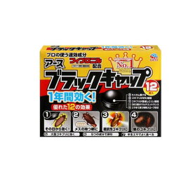 【送料無料！（地域限定）】アース ブラックキャップ ゴキブリ誘引駆除剤 12個入
