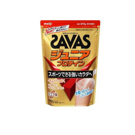 【送料無料！（地域限定）】SAVAS ザバス ジュニアプロテイン ココア味 210g (約15食分)