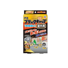 【送料無料！（地域限定）】アース ブラックキャップ 屋外用 8個入