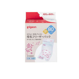 【送料無料！（地域限定）】ピジョン 母乳フリーザーパック 80mL× 50枚入