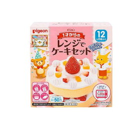 【送料無料！（地域限定）】ピジョン 1才からのレンジでケーキセット プレーン 95g