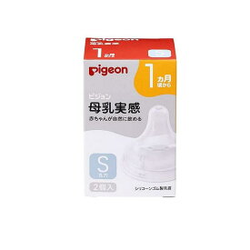 【送料無料！（地域限定）】ピジョン 母乳実感 乳首 1ヵ月頃から/Sサイズ(丸穴) 2個入