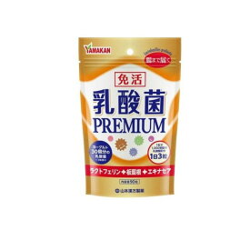 【送料無料！（地域限定）】免活 乳酸菌PREMIUM(プレミアム) 90粒