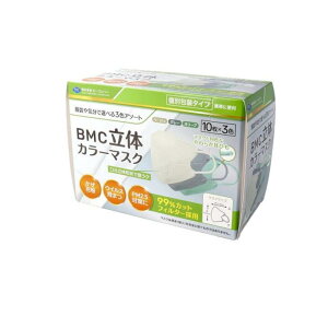 【送料無料!(地域限定)】BMC カラーマスク 立体タイプ 30枚入