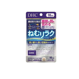 【送料無料！（地域限定）】DHCの健康食品 ねむリラク 30粒 (10日分)