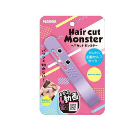 【送料無料！（地域限定）】フェザー ヘアカットモンスター かんたん前髪セルフカッター 1個入