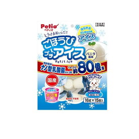 【送料無料！（地域限定）】ペティオ 犬用 ごほうびプチアイス バニラ風味 16g× 15個入