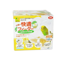 【送料無料！（地域限定）】三晃商会 小鳥の快適フィーダー B50 1個入