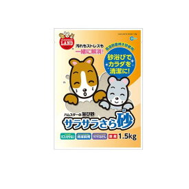 【送料無料！（地域限定）】マルカン サラサラさら砂 1500g (=1.5kg)