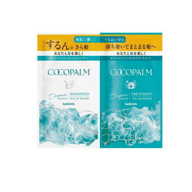 【送料無料！（地域限定）】サラヤ ココパーム オーシャンエッセンス 1Dayトライアル お試し用 シャンプー10ml+トリートメント10ml 1セット