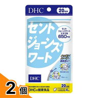 【送料無料！（地域限定）】DHCの健康食品 セントジョーンズワート 20日分 80粒 2個セット