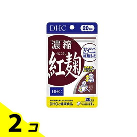 【送料無料！（地域限定）】DHCの健康食品 濃縮紅麹(べにこうじ) 20日分 20粒 2個セット