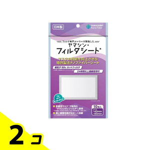 【送料無料!(地域限定)】究極のヤマシン・フィルタシート 10枚 2個セット