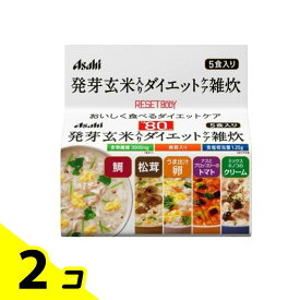 【送料無料！（地域限定）】アサヒ リセットボディ 発芽玄米入りダイエットケア雑炊 5袋 2個セット