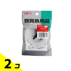 【送料無料!(地域限定)】GEX GX-80エア調節バルブ ソフトチューブ1m付 1セット 2個セット