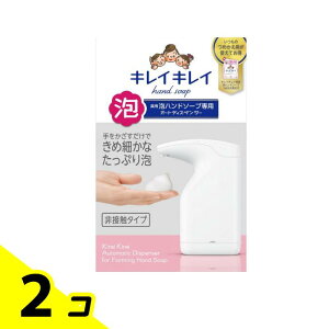 【送料無料!(地域限定)】キレイキレイ 薬用 泡ハンドソープ専用 オートディスペンサー 1セット 2個セット