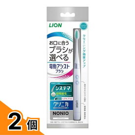 【送料無料！（地域限定）】ライオン 電動アシストブラシ 電動歯ブラシ本体 1組入 2個セット
