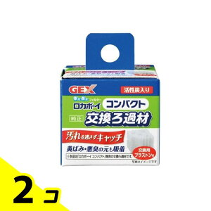 【送料無料!(地域限定)】GEX ロカボーイ コンパクト 交換ろ過材 1組入 2個セット