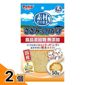 【送料無料！（地域限定）】ペティオ 犬猫用 国産 素材そのまま ささみふりかけ 50g 2個セット