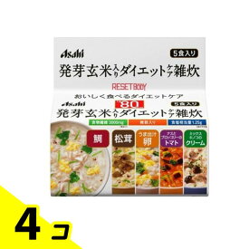 【送料無料！（地域限定）】アサヒ リセットボディ 発芽玄米入りダイエットケア雑炊 5袋 4個セット