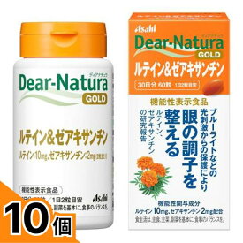 【送料無料！（地域限定）】ディアナチュラゴールド ルテイン&ゼアキサンチン 30日分 60粒 10個セット
